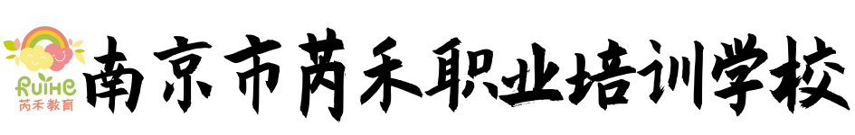 南京市芮禾职业培训学校